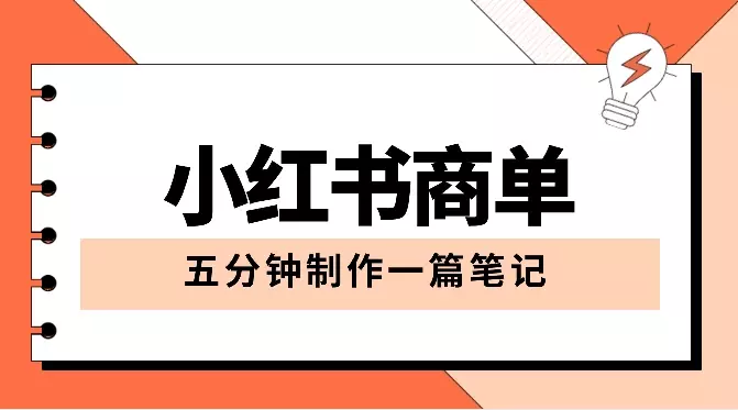 保姆级小红书商单一篇笔记涨千粉，五分钟制作一篇笔记，实现月入过w【图文】_知客圈
