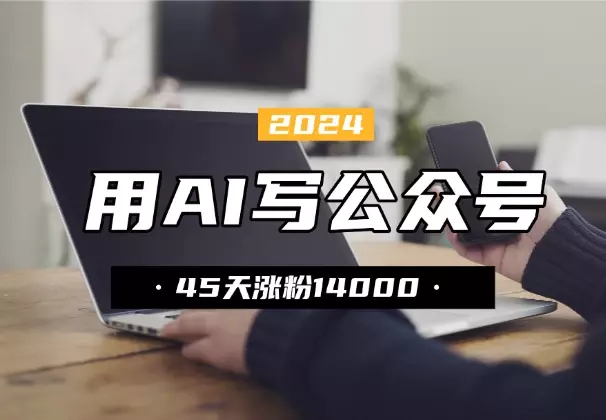 用 AI 工作流写公众号，45 天涨粉 14000_知客圈