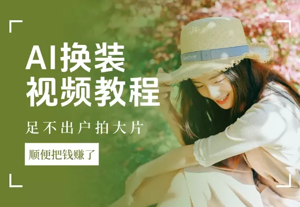AI换装视频教程：足不出户拍大片，顺便把钱赚了_知客圈