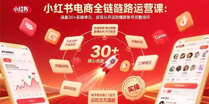 小红书电商全链路运营课：涵盖30+实操单元，实现从开店到爆款账号完整闭环_知客圈