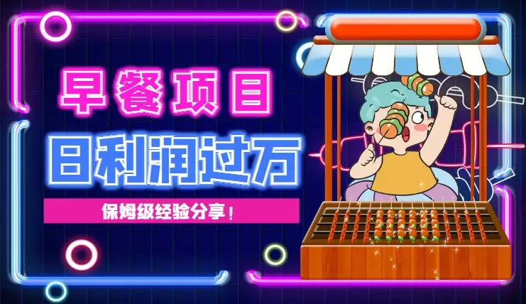 从0到1,打造日利润过万的早餐到寝平台,我们是怎么做的!【图文】_知客圈