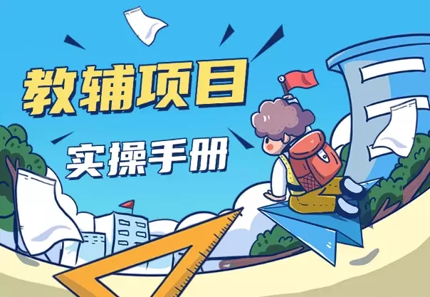 教辅项目实操手册，单日进账上千，可持续可放大_知客圈