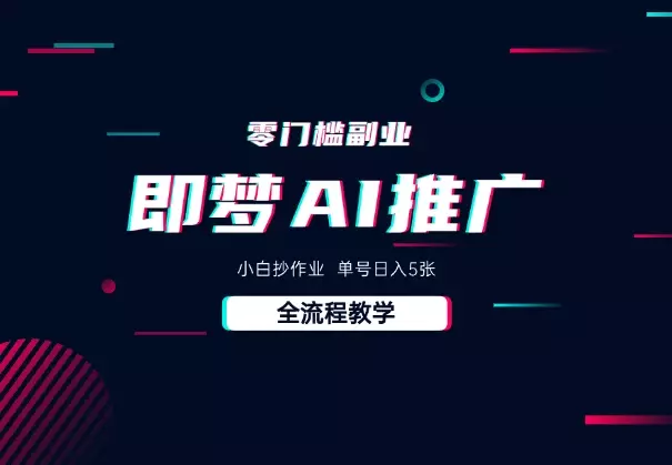 即梦AI零门槛副业：小白抄作业，单号日入5张，详细教程_知客圈