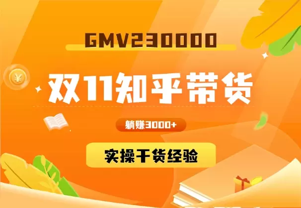 双11知乎带货23W+，小白也能实操的干货经验！_知客圈