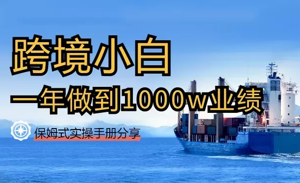 0基础小白，通过跨境电商，一年时间做到1000w业绩的完整复盘及保姆式实操手册分享【图文】_知客圈