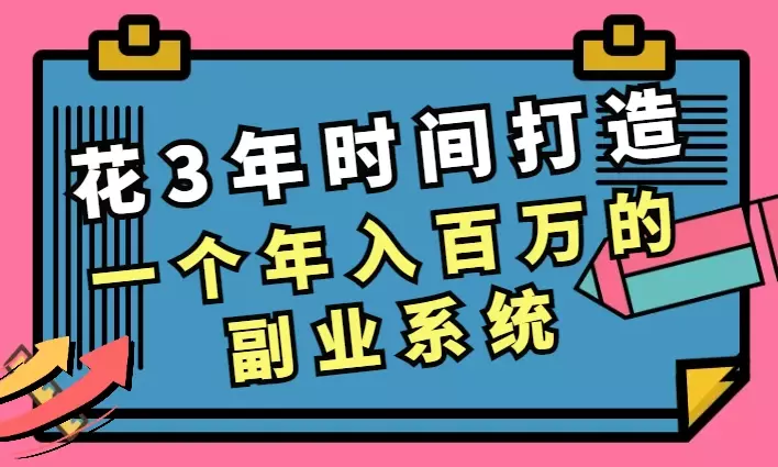 花3年时间打造一个年入百万的副业系统【图文】_知客圈