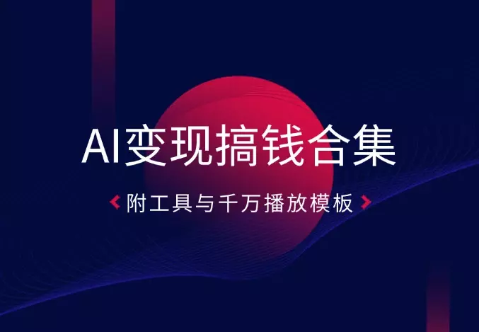 AI变现搞钱新玩法，含山海经变身、工笔画美女等，附工具与千万播放模板_知客圈