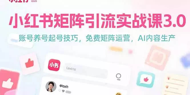 小红书矩阵引流实战课3.0：账号养号起号技巧，免裴矩阵运营，AI内容生产_知客圈