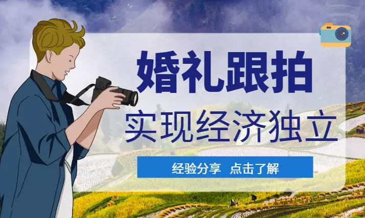 刚上大一的我靠婚礼跟拍实现了经济独立【图文】_知客圈