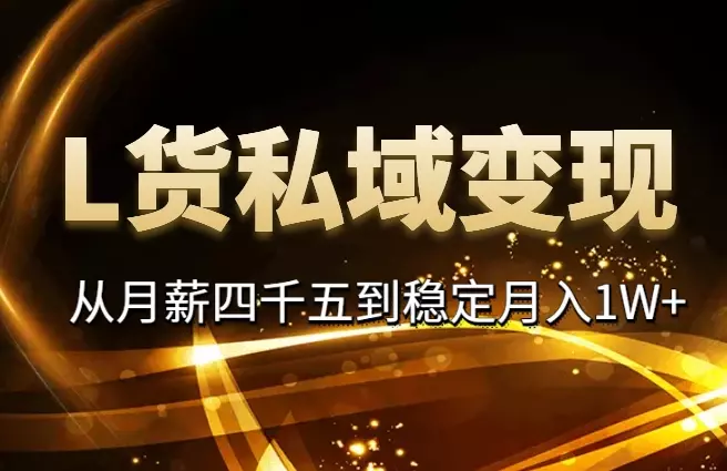 从月薪四千五到稳定月入1W+，L货私域变现模式拆解【图文】_知客圈