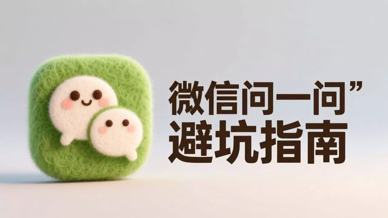微信问一问避坑指南：16天探索拆解平台规则与实操_知客圈