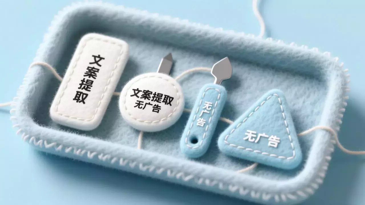 5个无广告文案提取工具，按平台对号入座直接用_知客圈