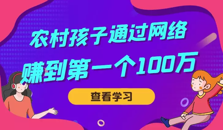 00后的农村孩子如何通过网络赚到人生中的第一个100w【图文】_知客圈