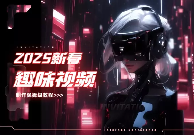 AI召唤诸神贺岁、群仙送福，2025新春趣味视频制作保姆级教程_知客圈