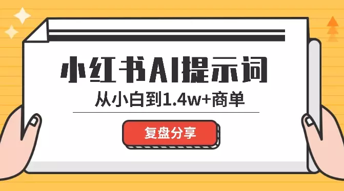 从提示词小白到1.4w 的商单，我是如何做到的【图文】_知客圈