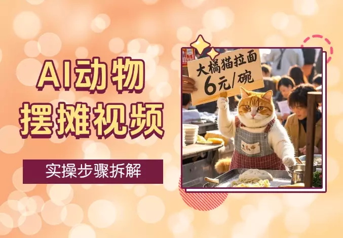 AI动物摆摊视频，点赞 20W+，流量好到超乎想象，实操步骤拆解_知客圈