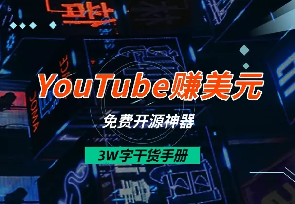 1个月速通YouTube赚美元!3W字干货手册+免费开源神器_知客圈