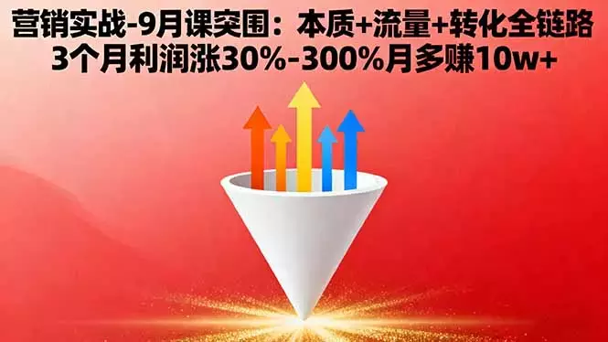 营销实战-9月突围课:本质+流量+转化全链路 3个月利润涨30%-300%月多赚10w+_知客圈