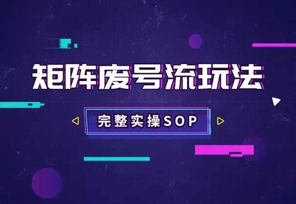 用矩阵废号流玩法，在小红薯获客，完整实操SOP分享_知客圈