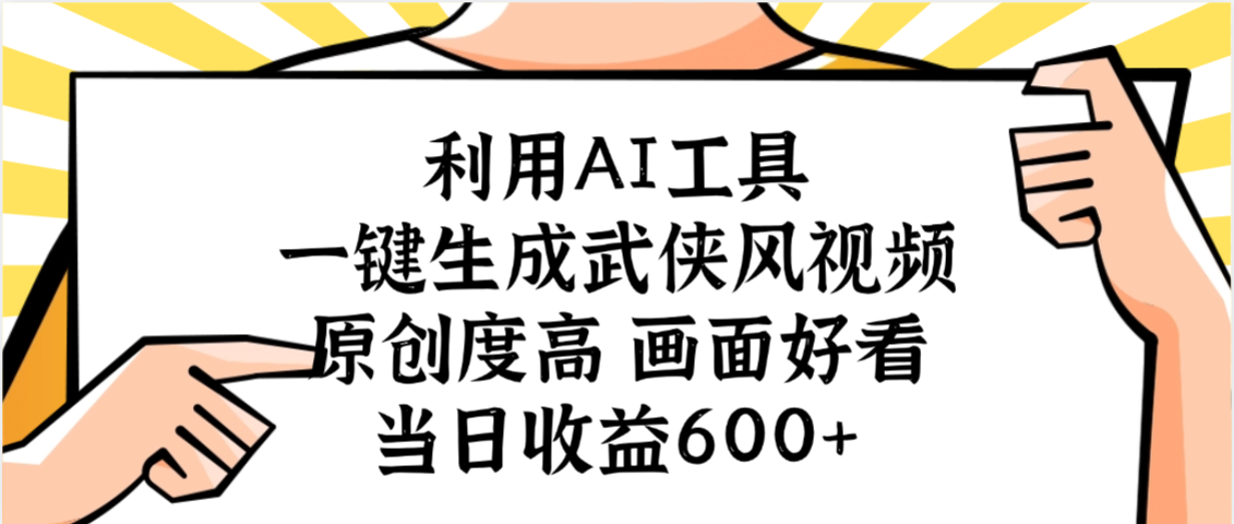 利用AI工具，一键生成武侠风视频，原创度高画面好看，当日收益600+_知客圈