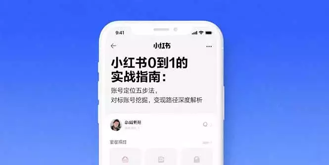 小红书0到1的实战指南：账号定位五步法，对标账号挖掘，变现路径深度解析_知客圈