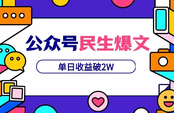 两篇民生爆文，单日收益破2W，单号变现6W，我的经验复盘【图文】_知客圈