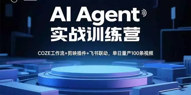 AI Agent实战训练营，COZE工作流+剪映插件+飞书联动，单日量产100条视频_知客圈