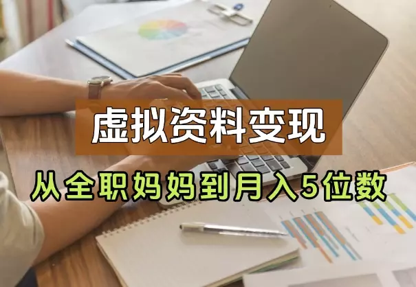 从全职妈妈到月入5位数，我靠虚拟资料打通0-1_知客圈
