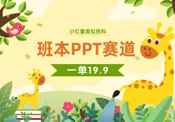 小红薯班本PPT赛道玩法，单价19.9，可定制溢价_知客圈