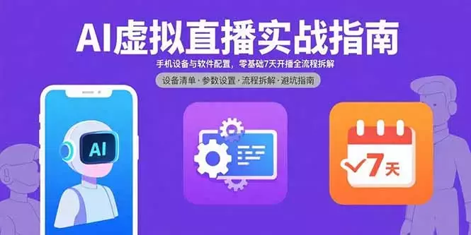 AI虚拟直播实战指南，手机设备与软件配置，零基础7天开播全流程拆解_知客圈