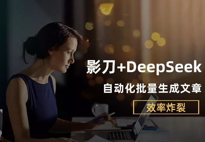 影刀RPA+DeepSeek强强联手，自动化批量生成文章，解放双手, 效率炸裂!_知客圈