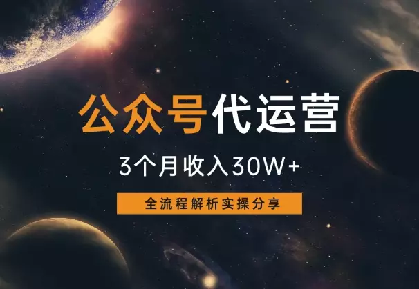 公众号流量主代运营3个月收入30W+，全流程分享_知客圈