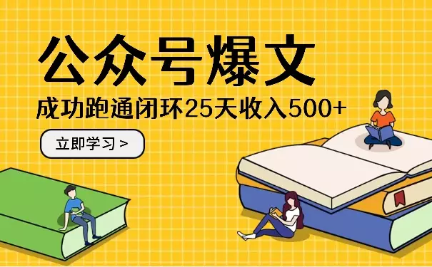 公众号爆文写作：成功跑通闭环，25天收入500+【图文】_知客圈