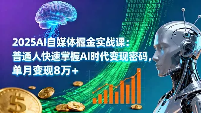 2025AI自媒体掘金实战课：普通人快速掌握AI时代变现密码，单月变现8万+_知客圈