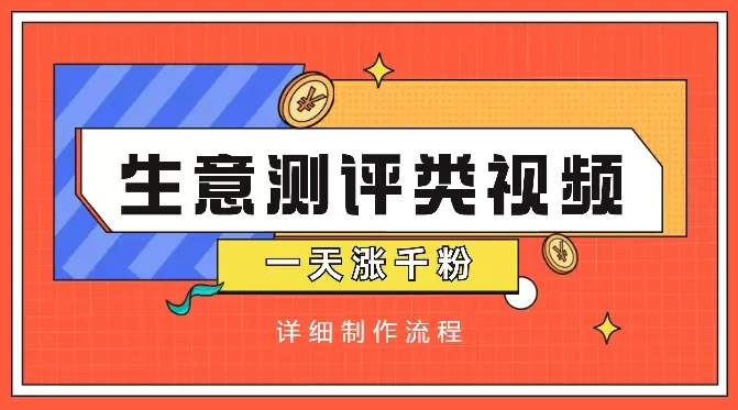 一天涨千粉，涨粉极快的生意测评类视频是怎么做的【图文+视频】_知客圈