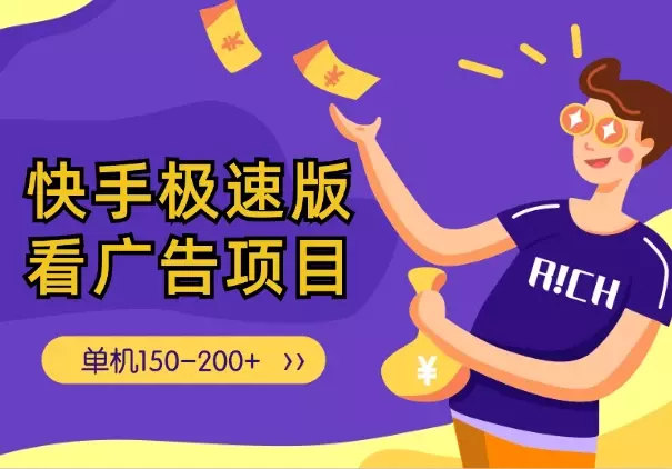 快手极速版看广告项目，单机150-200+视频教学_知客圈