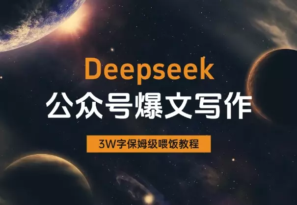 AI自媒体：Deepseek公众号爆文写作教程（全文3W字）_知客圈