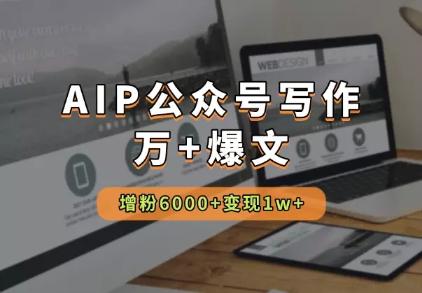 AIP公众号写作42天,多篇万+爆文,增粉6000+,变现1w+_知客圈