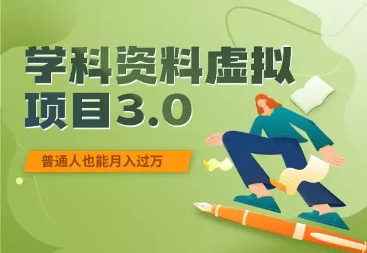 学科资料虚拟项目3.0：不露脸、不直播、普通人也能月入过万_知客圈