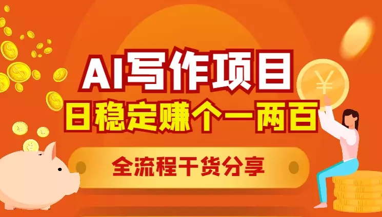 【AI写作项目】日稳定赚个一两百的项目，全流程干货分享【图文】_知客圈