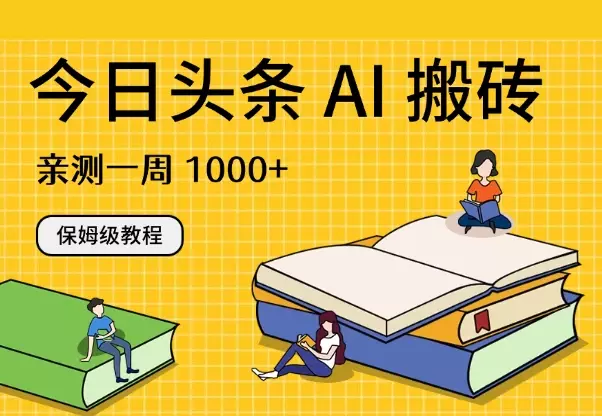 今日头条 AI 搬砖保姆级教程，亲测一周 1000+【图文】_知客圈