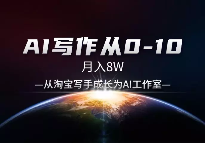 AI写作从0-10，月入8W，从淘宝写手成长为AI工作室_知客圈
