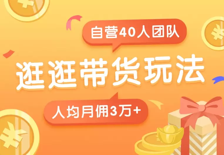 逛逛带货玩法教程，自营40人团队，人均月佣3万+_知客圈