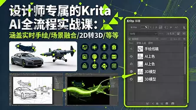 设计师专属的Krita AI全流程实战课：涵盖实时手绘/场景融合/2D转3D/等等_知客圈