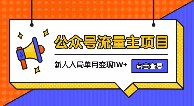 公众号流量主项目，新人入局单账号单月变现1W+【图文】_知客圈