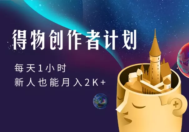 得物创作者计划，每天1小时，新人也能月入2K+_知客圈