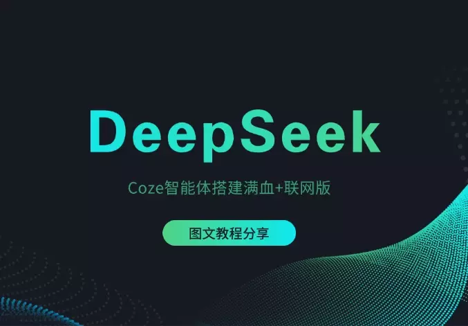 DeepSeek频繁宕机？我用Coze智能体做了个满血+联网版_知客圈