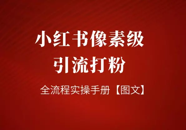 小红书像素级引流打粉全流程实操手册【图文】_知客圈