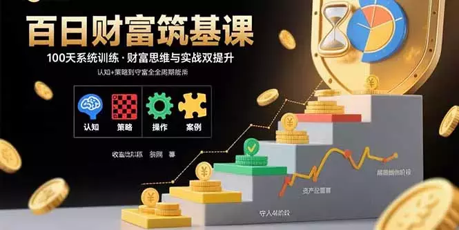 百日财富筑基课：认知+策略+实操+案例拆解 实现从创富到守富全周期能力_知客圈