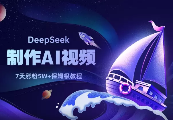 用DeepSeek做AI视频，新手7天涨粉5W+，保姆级教程_知客圈